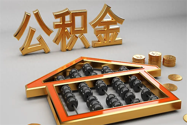 进贤提住房公积金条件（提去公积金条件）
