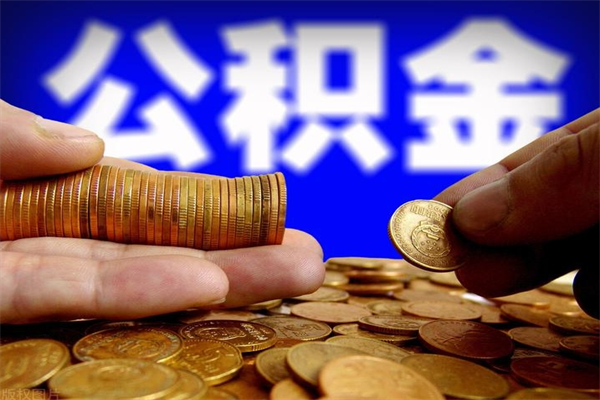 进贤当天离职可以取公积金吗（辞职当天可以提取住房公积金吗）