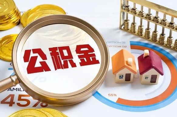进贤个人公积金帮提条件（公积金提取代办流程）